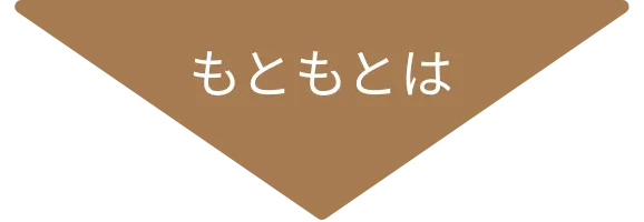 もともとは