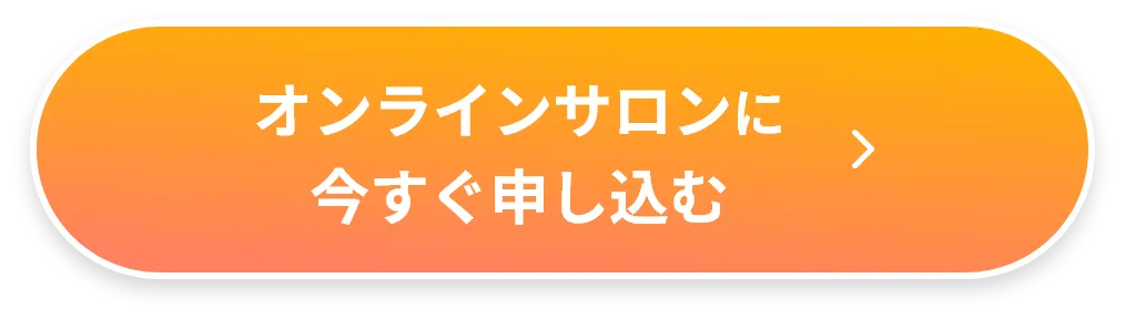 オンラインサロンに今すぐ申し込む