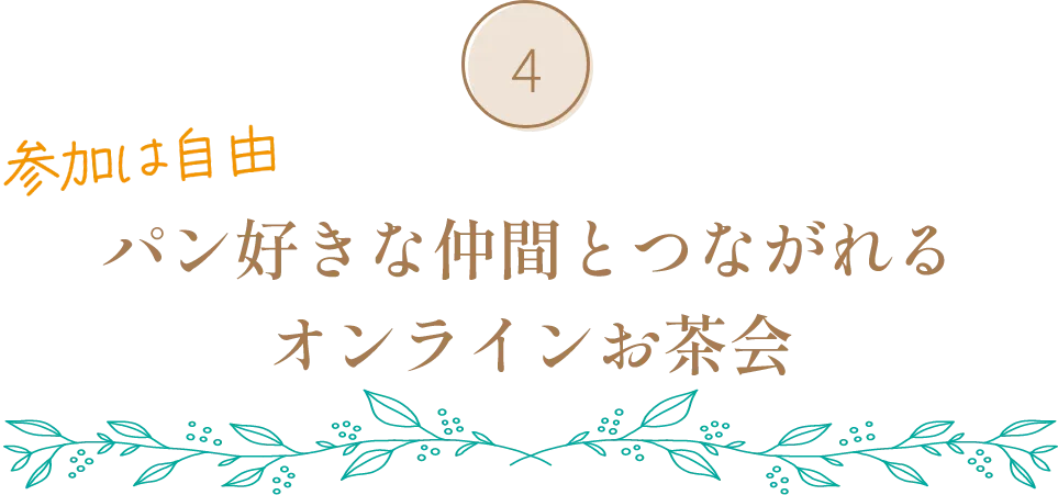 パン好きな仲間とつながれるオンラインお茶会