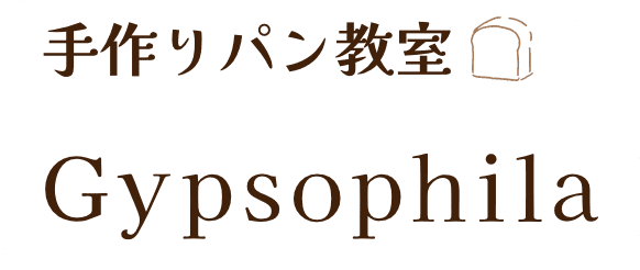 手作りパン教室Gypsophila