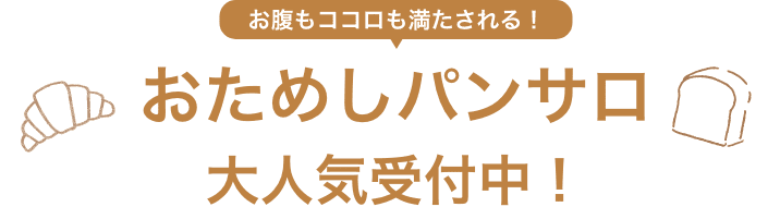 お腹もココロも満たされる！おためしパンサロ大人気受付中！